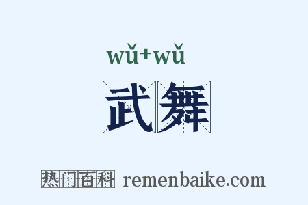 武舞是什么意思的图片